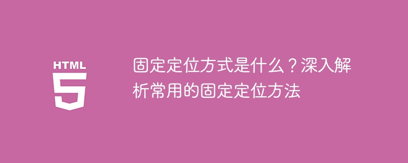 일반적인 고정 위치 지정 방법 분석: 고정 위치 지정 방법에 대해 알아야 할 사항