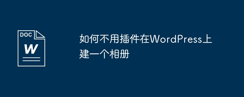 WordPress上如何建立一個相冊，無需使用插件