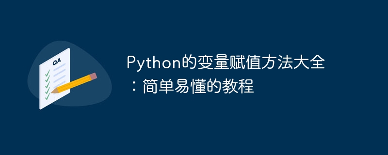 python的变量赋值方法大全：简单易懂的教程
