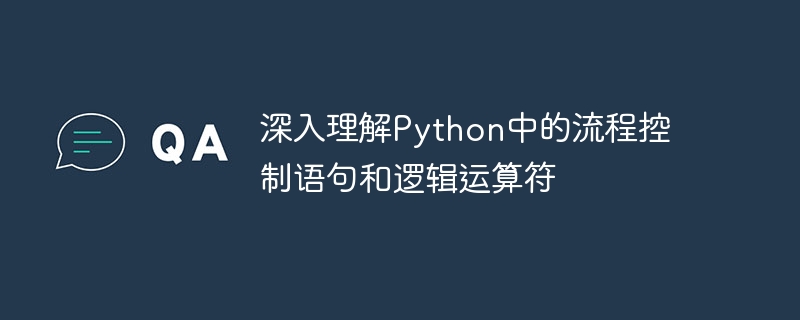 深入理解Python中的流程控制语句和逻辑运算符