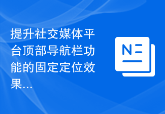 提升社交媒体平台顶部导航栏功能的固定定位效果