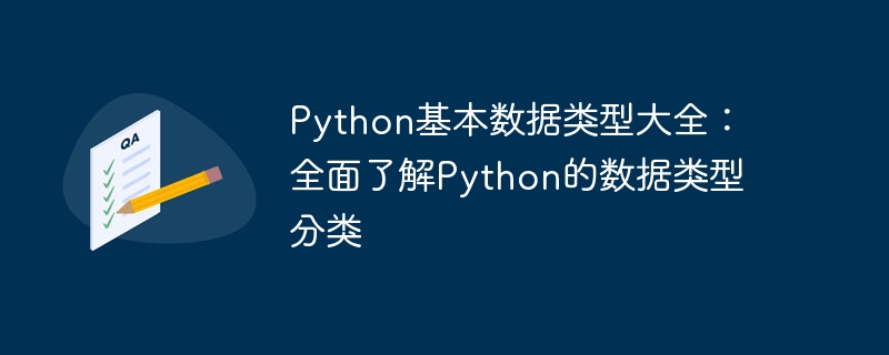 Python基本数据类型大全：全面了解Python的数据类型分类