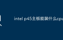 兼容于intel p45主板的cpu型号列表