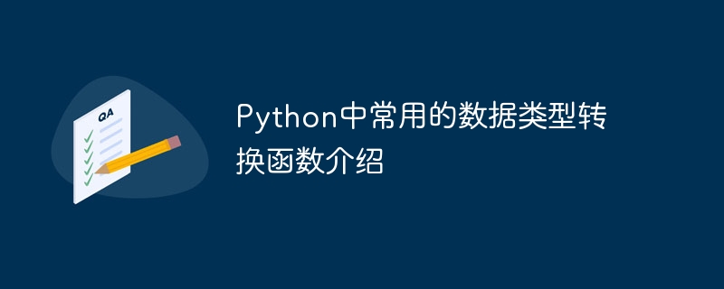 python中常用的数据类型转换函数介绍