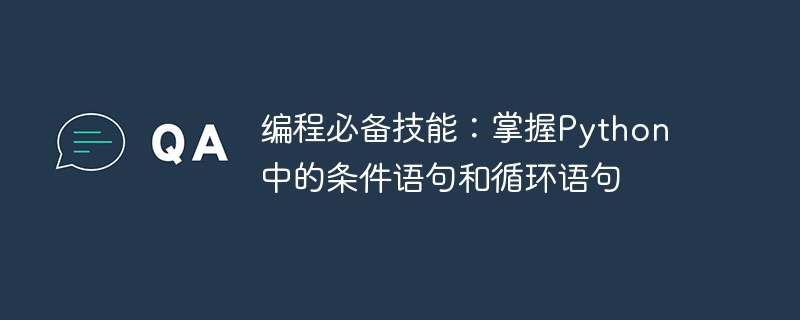 掌握Python条件和循环语句是编程的关键技能