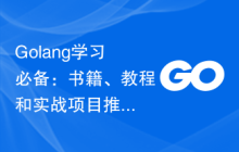 Golang学习必备：书籍、教程和实战项目推荐
