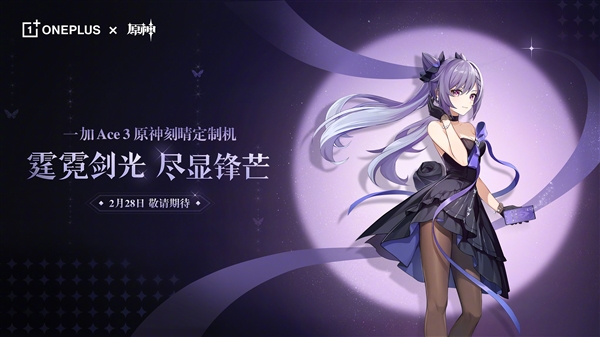 一加Ace 3原神刻晴定制机正式发布：2024年2月28日发布