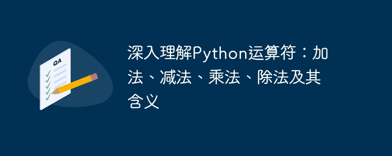深入理解python运算符：加法、减法、乘法、除法及其含义