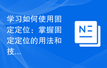 学习如何使用固定定位：掌握固定定位的用法和技巧