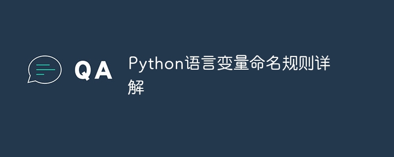python语言变量命名规则详解