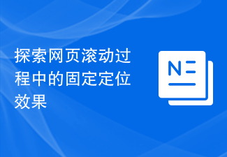 探索網頁滾動過程中的固定定位效果