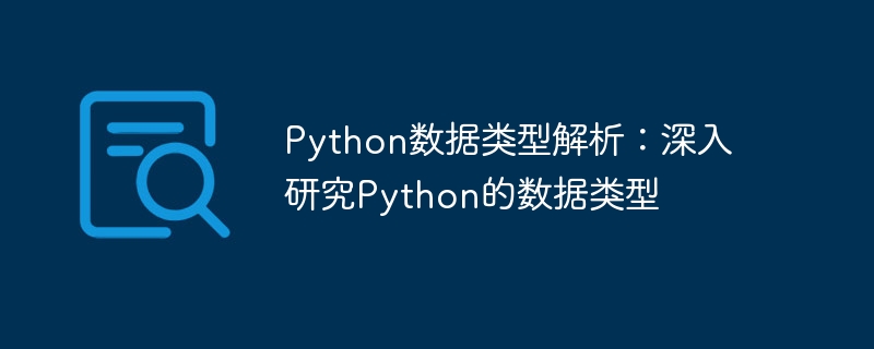 Python数据类型解析：深入研究Python的数据类型