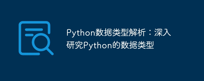 探索Python数据类型：深入剖析Python数据类型的特点