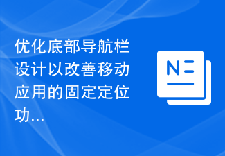 优化底部导航栏设计以改善移动应用的固定定位功能