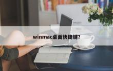 Win/Mac操作系统的桌面快捷键