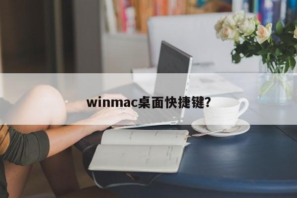 Win/Mac作業系統的桌面快速鍵