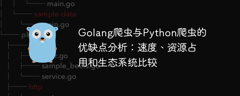 比較Golang和Python爬蟲在速度、資源佔用和生態系統的優缺點