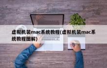 安装Mac操作系统的虚拟机教程（附带图解）