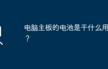电脑主板电池的功能及用途是什么？