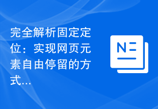 完全解析固定定位：實現網頁元素自由停留的方式