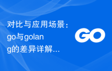对比与应用场景：go与golang的差异详解