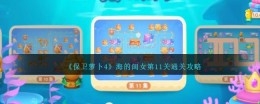 《保卫萝卜4》海的闺女第11关通关攻略