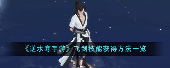 List of methods to obtain flying sword skills in Nishuihan Mobile Game