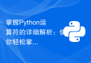 掌握Python运算符的详细解析：使你轻松掌握Python运算符