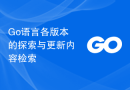 Go语言各版本的探索与更新内容检索