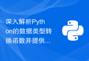 深入解析Python的数据类型转换函数并提供使用示例