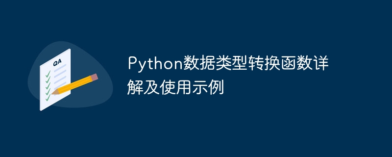 Python数据类型转换函数详解及使用示例
