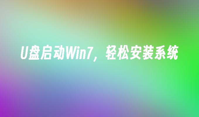 輕鬆安裝Win7：使用USB啟動系統