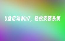 轻松安装Win7：使用U盘启动系统