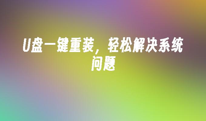 シンプルで効率的な U ディスク システム リカバリ ソリューション