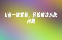 简便高效的U盘系统恢复方案
