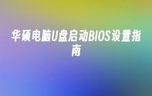 华硕电脑U盘启动BIOS配置指导