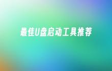 推荐的最佳U盘启动工具