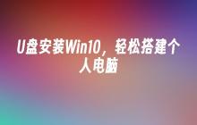 简便使用U盘安装Win10搭建个人电脑