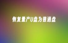 将恢复传统U盘状态