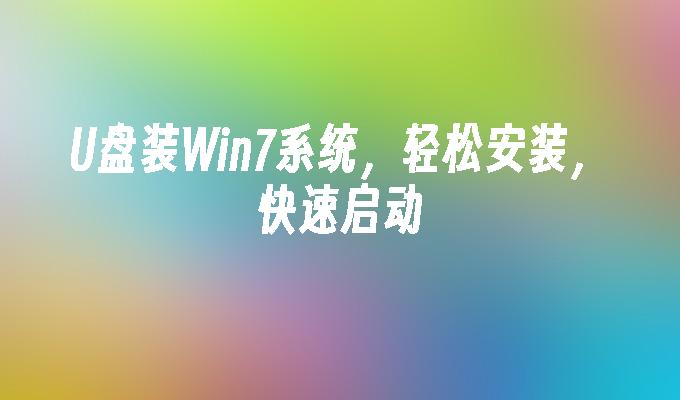 U盘快速安装Win7系统，轻松启动