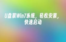 U盘快速安装Win7系统，轻松启动