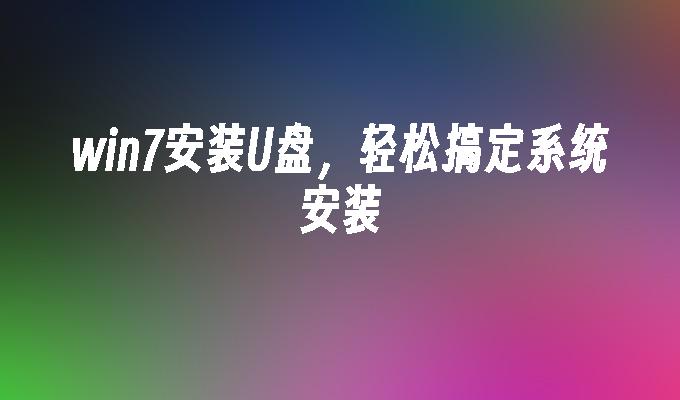 使用USB隨身碟輕鬆安裝win7系統