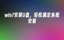 使用U盘轻松安装win7系统