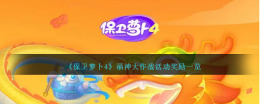 萝卜战队4新福神大作战活动赏赐概览