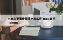 mac电脑如何通过iPhone缩小苹果音乐？