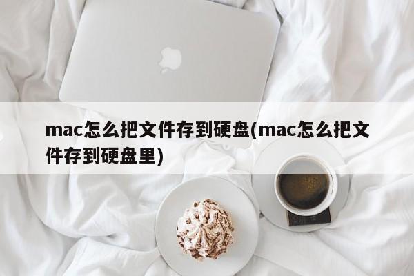 Mac のハードドライブにファイルを保存する方法