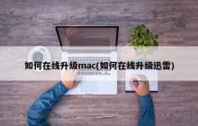迅雷如何在线升级的方法介绍