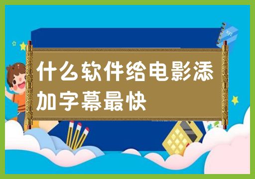 选择最快的软件为电影添加字幕