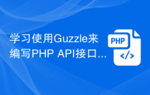 学习使用Guzzle来编写PHP API接口