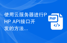 使用云服务器进行PHP API接口开发的方法